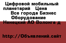 Цифровой мобильный планетарий › Цена ­ 140 000 - Все города Бизнес » Оборудование   . Ненецкий АО,Волонга д.